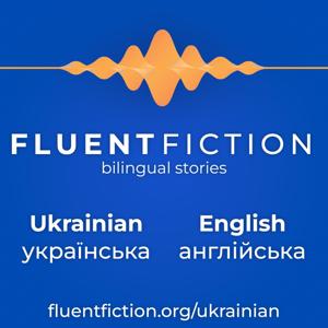 Fluent Fiction - Ukrainian
