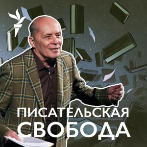 Писательская "Свобода" by RFE/RL