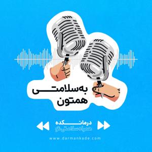 به سلامتی همه‌تون