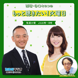 西靖・谷口キヨコのもっと聴きたい！火曜日