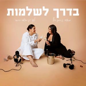 בדרך לשלמות by Maya Gasman Hillel & Linoy Ben Moshe Simo