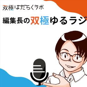 編集長の双極ゆるラジ（双極はたらくラボ）