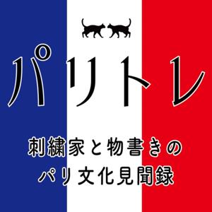 【パリトレ】パリ在住夫婦のフランス文化見聞録ラジオ by LE MONDO