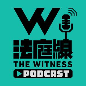 法生咩事 & 一周法庭線報 by 法庭線 The Witness