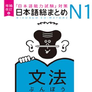 増補改訂版 日本語総まとめ N1 文法