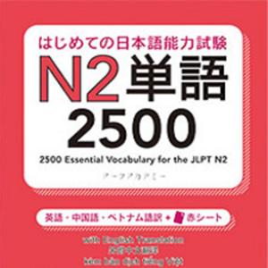 はじめての日本語能力試験 N2 単語2500 by アスク出版