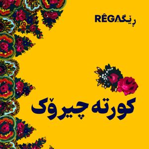 Kurte Çîrok - کورتە چیرۆک | Rega Podcast by Rega Podcast, Diyako Germiani. Moshtagh Feizyabi