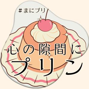 心の隙間にプリン