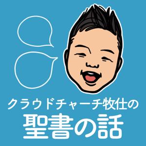 クラウドチャーチ牧仕の聖書の話