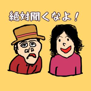 絶対聞くなよ！【Japanese Podcasts】