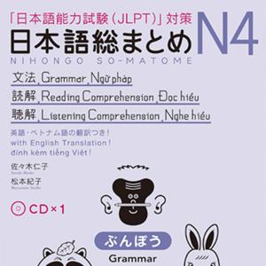 日本語総まとめ N4  ぶんぽう・どっかい・ちょうかい by アスク出版