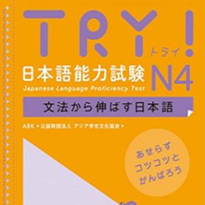 TRY！ N4 文法から伸ばす日本語 by アスク出版