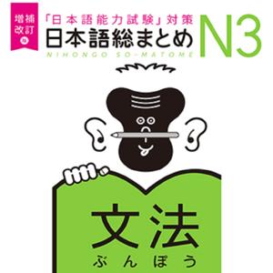 増補改訂版 日本語総まとめ N3文法 by アスク出版