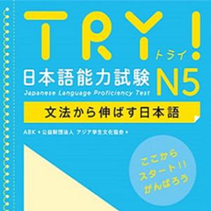 TRY！ N5 文法から伸ばす日本語 by アスク出版