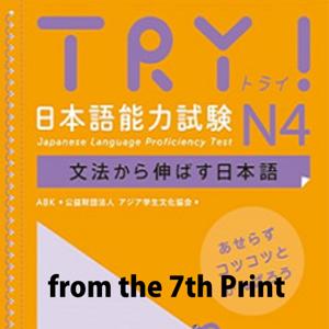 TRY！ N4 文法から伸ばす日本語 from the 7th print by アスク出版