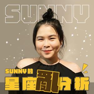 Sunny的星座亂分析