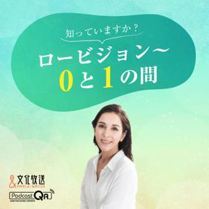 知っていますか？ロービジョン～０と１の間 by 文化放送PodcastQR