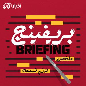 بريفينج by أخبار الآن بودكاست akhbaralaan podcast