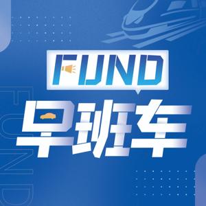 FUND财经早班车 by 中国基金报