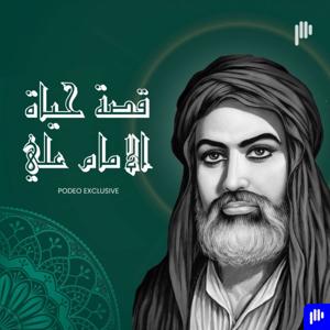 قصة حياة الامام علي by Podeo | بوديو