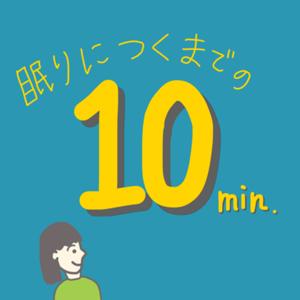 眠りにつくまでの10分間 by Chura