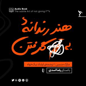 هنر رندانه‌ی به تـ*&%^*م گرفتن by Reza asadi