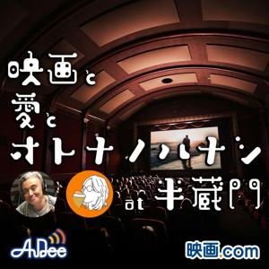 映画と愛とオトナノハナシ at 半蔵門 by JAPAN FM NETWORK