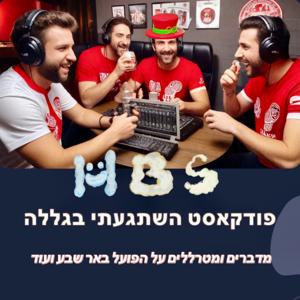 הפועל באר שבע - השתגעתי בגללה by כפיר זפרני