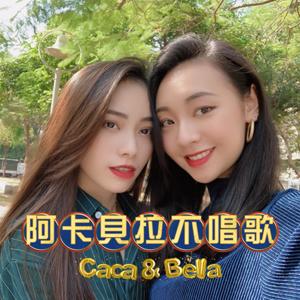 阿卡貝拉不唱歌Caca&Bella