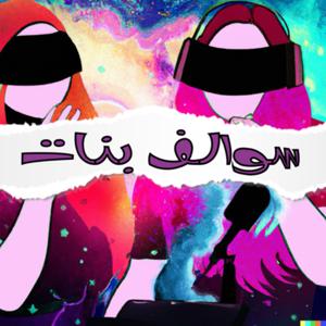 سوالف بنات | Girl Talk by Haneen