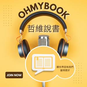 OHMYBOOK｜哲維說書