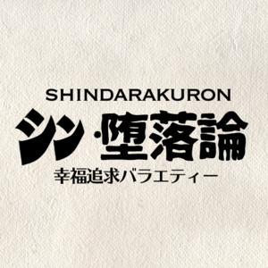 シン・堕落論