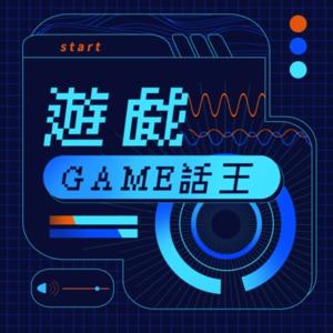 遊戲GAME話王