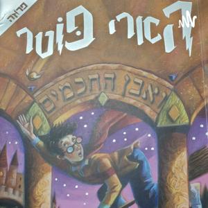 הארי פוטר לילדים ולגדולים by sipurim