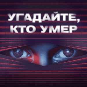 Угадайте, кто умер by Правое полушарие Интроверта