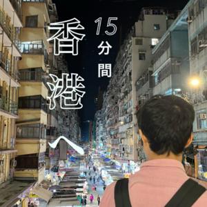 15分間、香港旅行