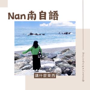 Nan南自語—講什麼東西