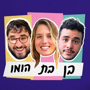 בן בת הומו by מיכאל זילבר, דבורה וייסביין ושחר קפלן