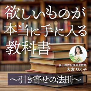 欲しいものが【本当に】手に入る教科書〜引き寄せの法則〜 by 大友りえ子