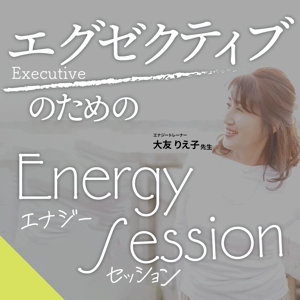 大友りえ子の『エグゼクティブのためのエナジーセッション』 by エナジーチューニング スピリット＆ボディ『Leiya』