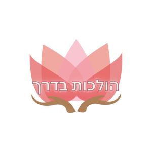 קרן ארבל ושחר מתן בשיחות על עומק הדרך הבודהיסטית by קרן ארבל, שחר מתן