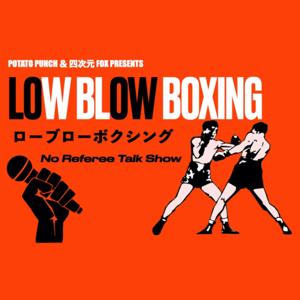 ローブローボクシング
Low Blow Boxing ~No Referee Talk Show~