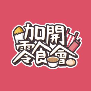 加開零食會 by 加開零食會