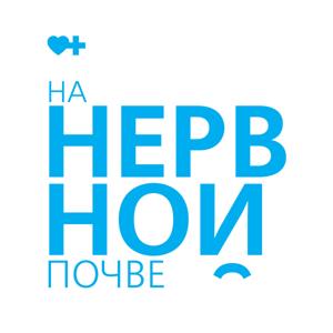 На нервной почве by Семейный доктор