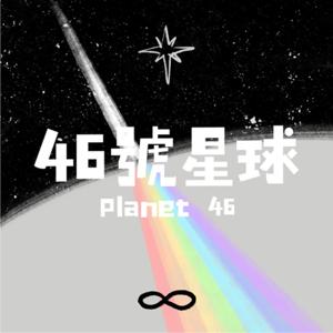 46號星球 by Ann & Griz