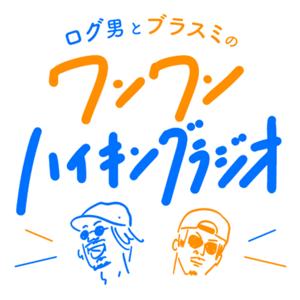 ログ男とブラスミのワンワンハイキングラジオ