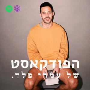 הפודקאסט של עמרי פלד by עמרי פלד