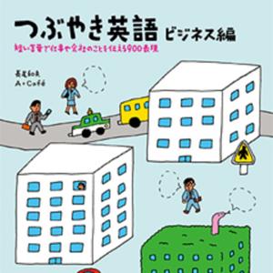 つぶやき英語 ビジネス編 ? 短い言葉で仕事や会社のことを伝える900表現 by アスク出版