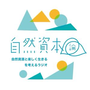 自然資本論〜自然資源と楽しく生きるを考えるラジオ〜