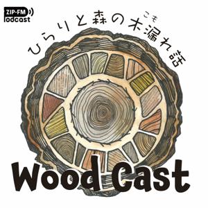 WOOD CAST　ひらりと森の木漏れ話 by ZIP-FM Podcast